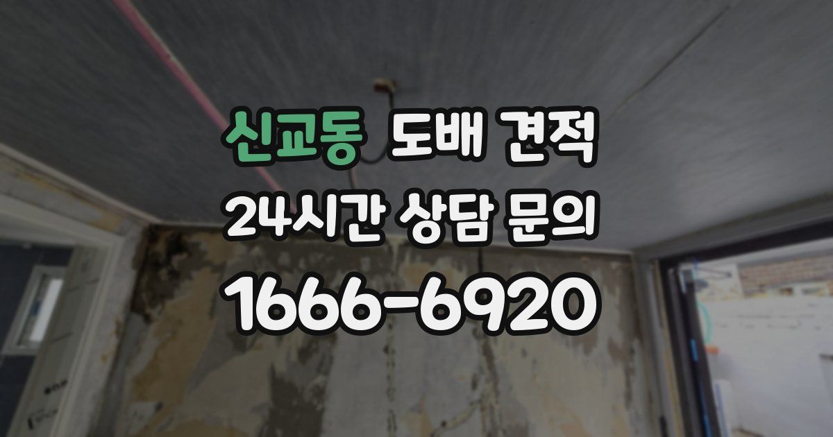 신교동 도배 견적