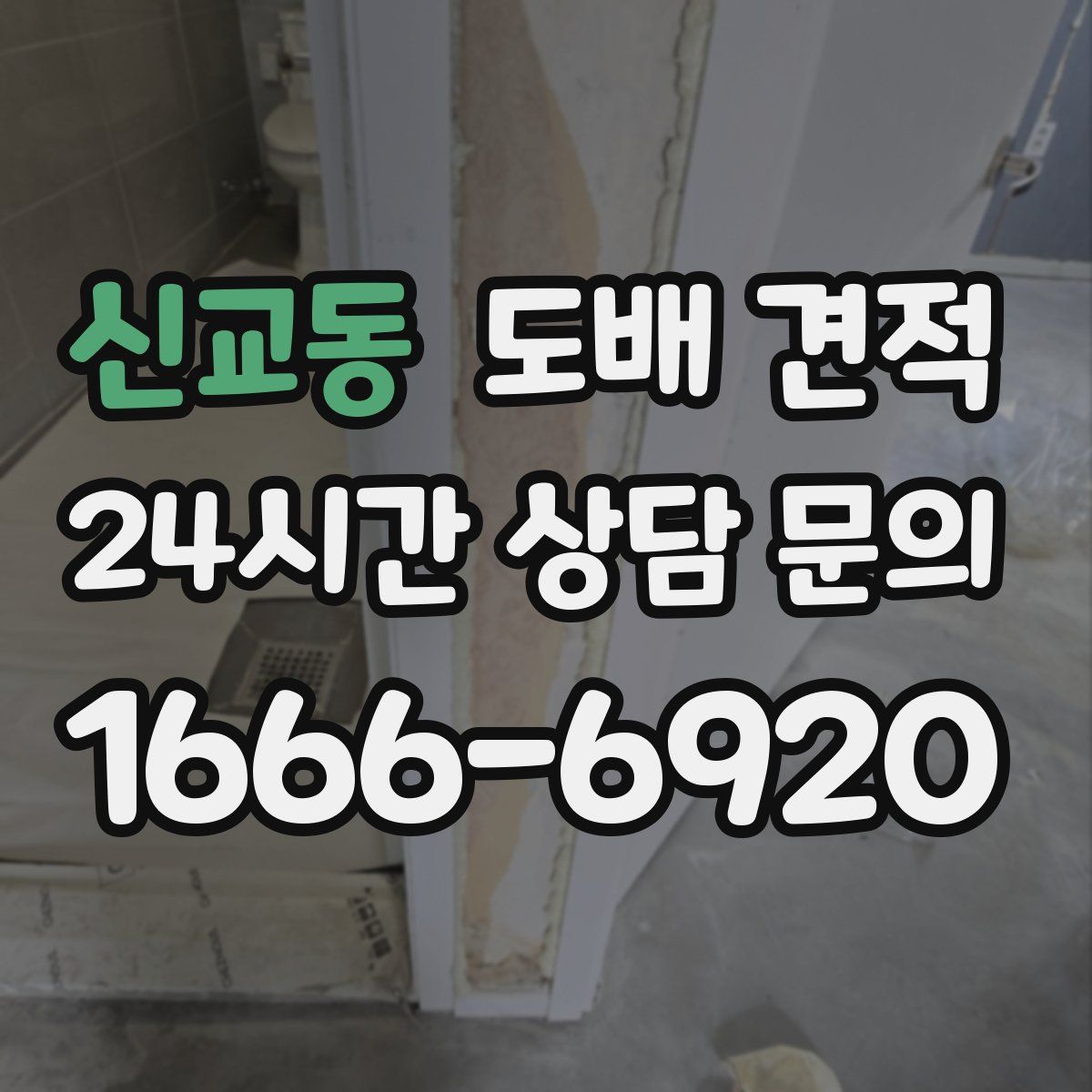 신교동 도배 견적