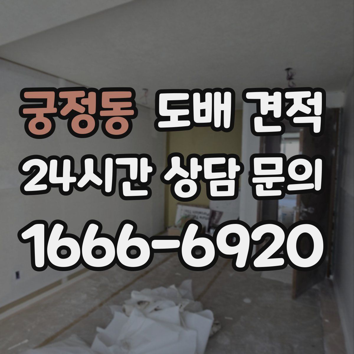 궁정동 도배 견적