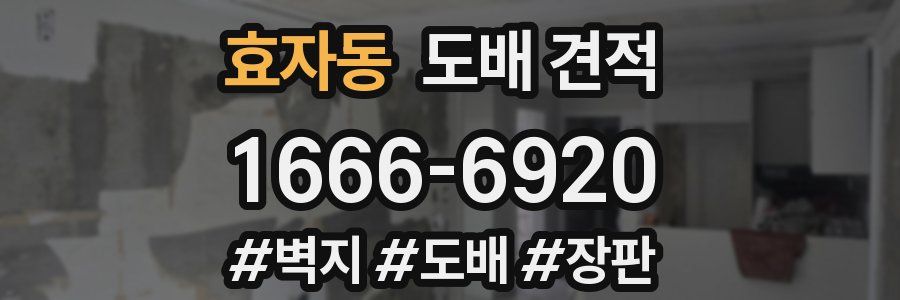 효자동 도배 견적