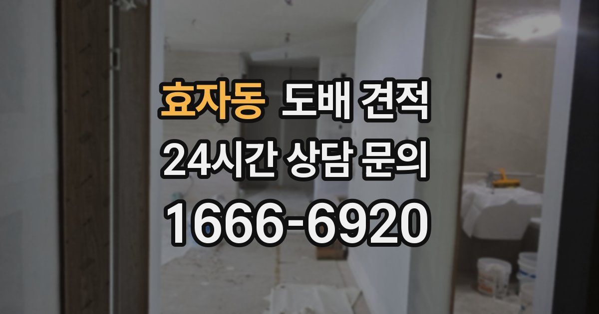 효자동 도배 견적
