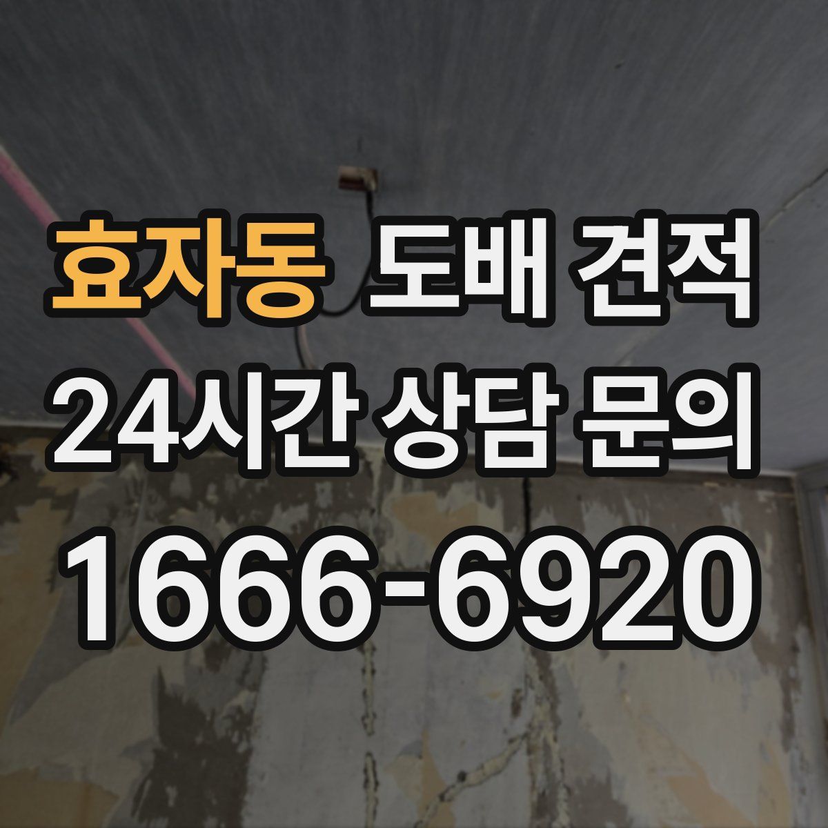 효자동 도배 견적