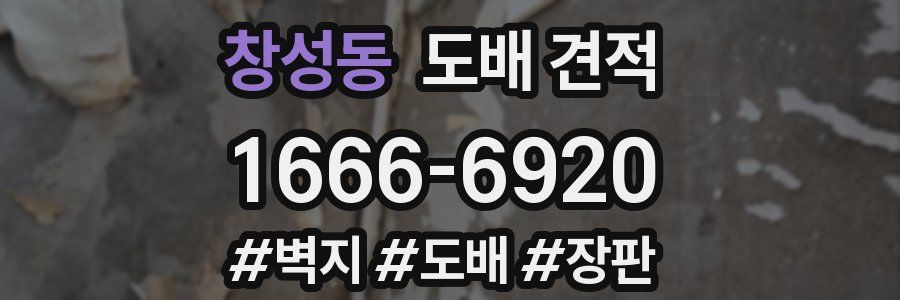 창성동 도배 견적