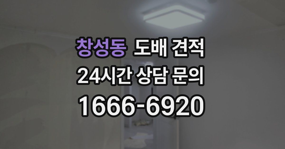 창성동 도배 견적