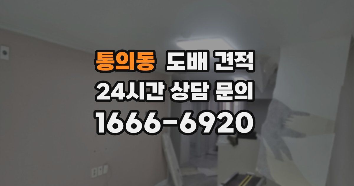 통의동 도배 견적