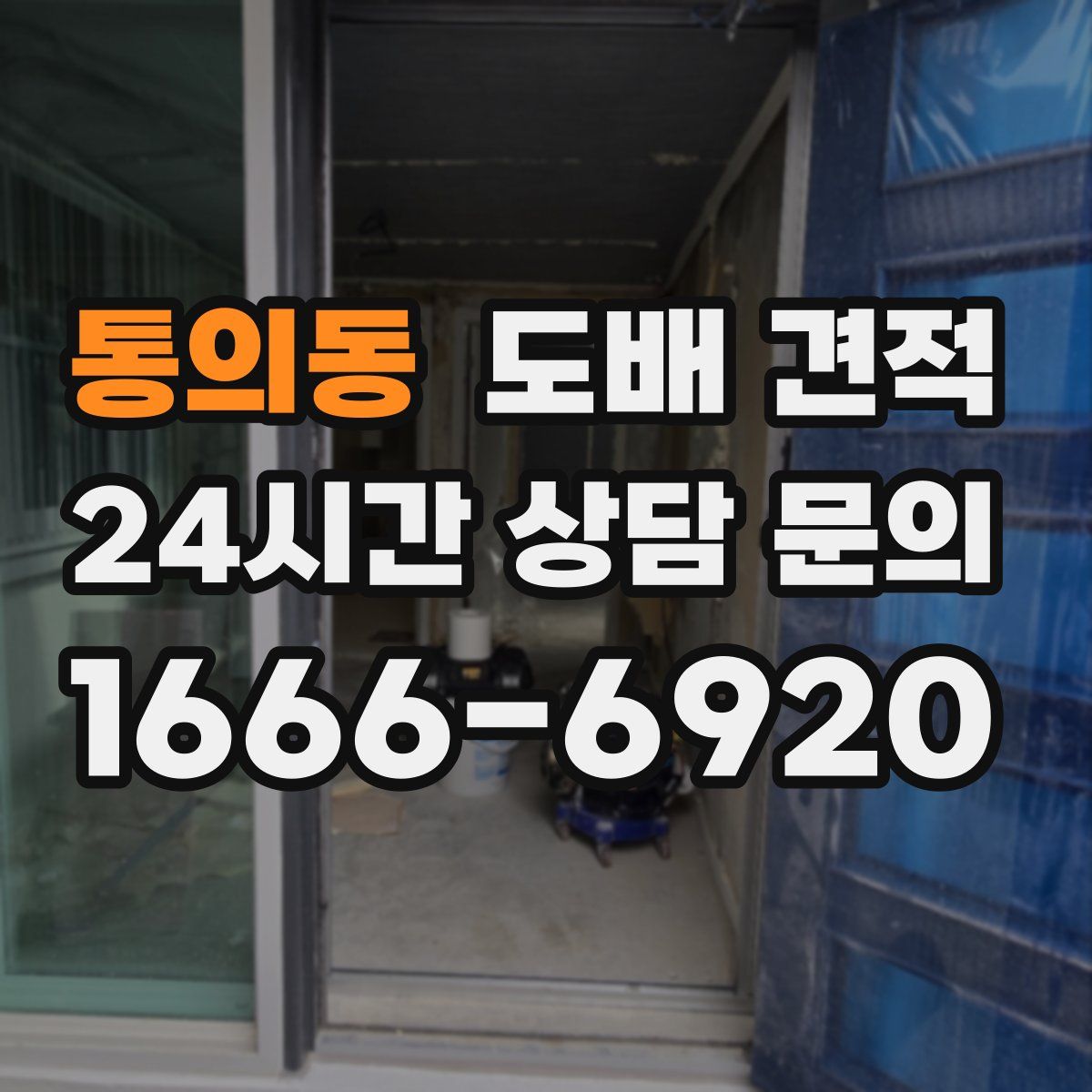 통의동 도배 견적