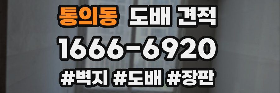 통의동 도배 견적