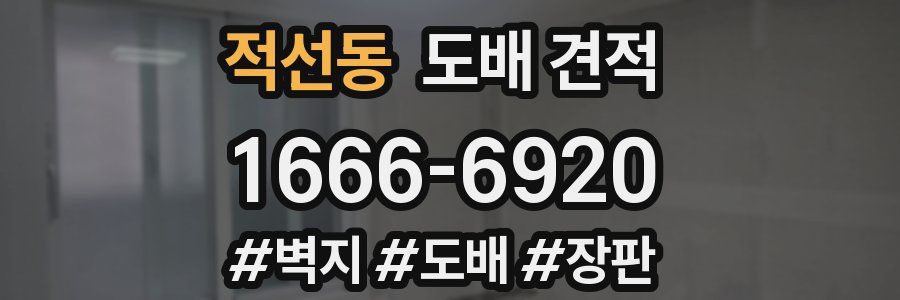 적선동 도배 견적