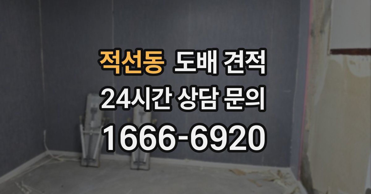 적선동 도배 견적