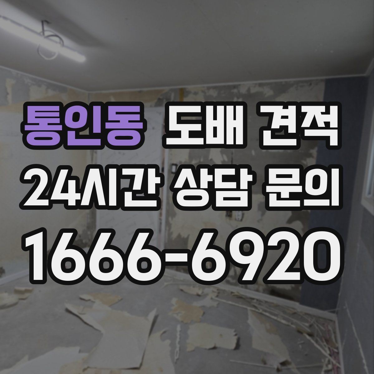통인동 도배 견적 비교에서 많이 헷갈리는 항목 정리