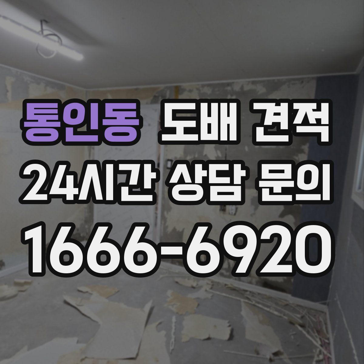 통인동 도배 견적