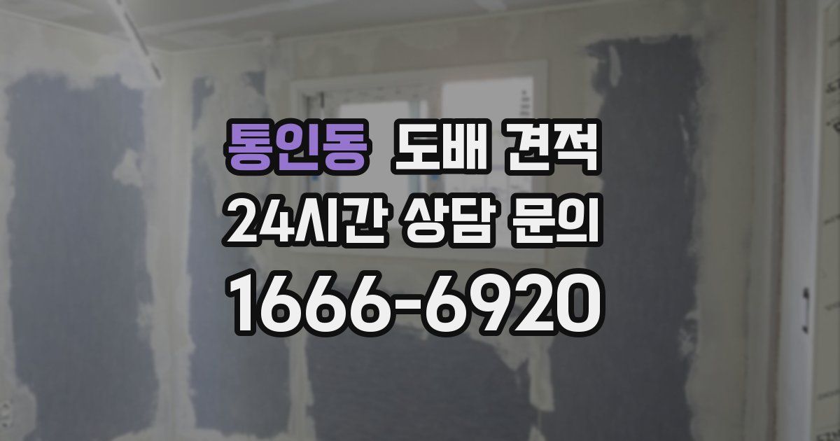 통인동 도배 견적