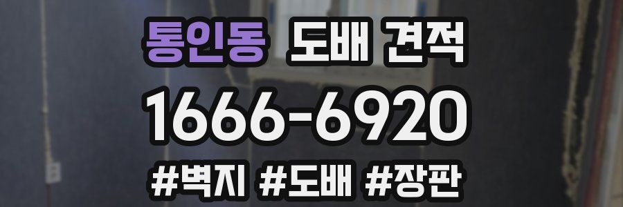 통인동 도배 견적
