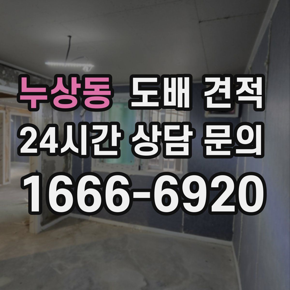 누상동 도배 견적