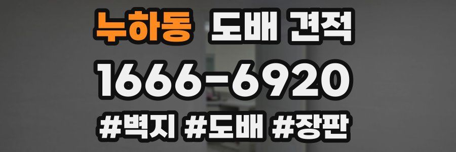 누하동 도배 견적