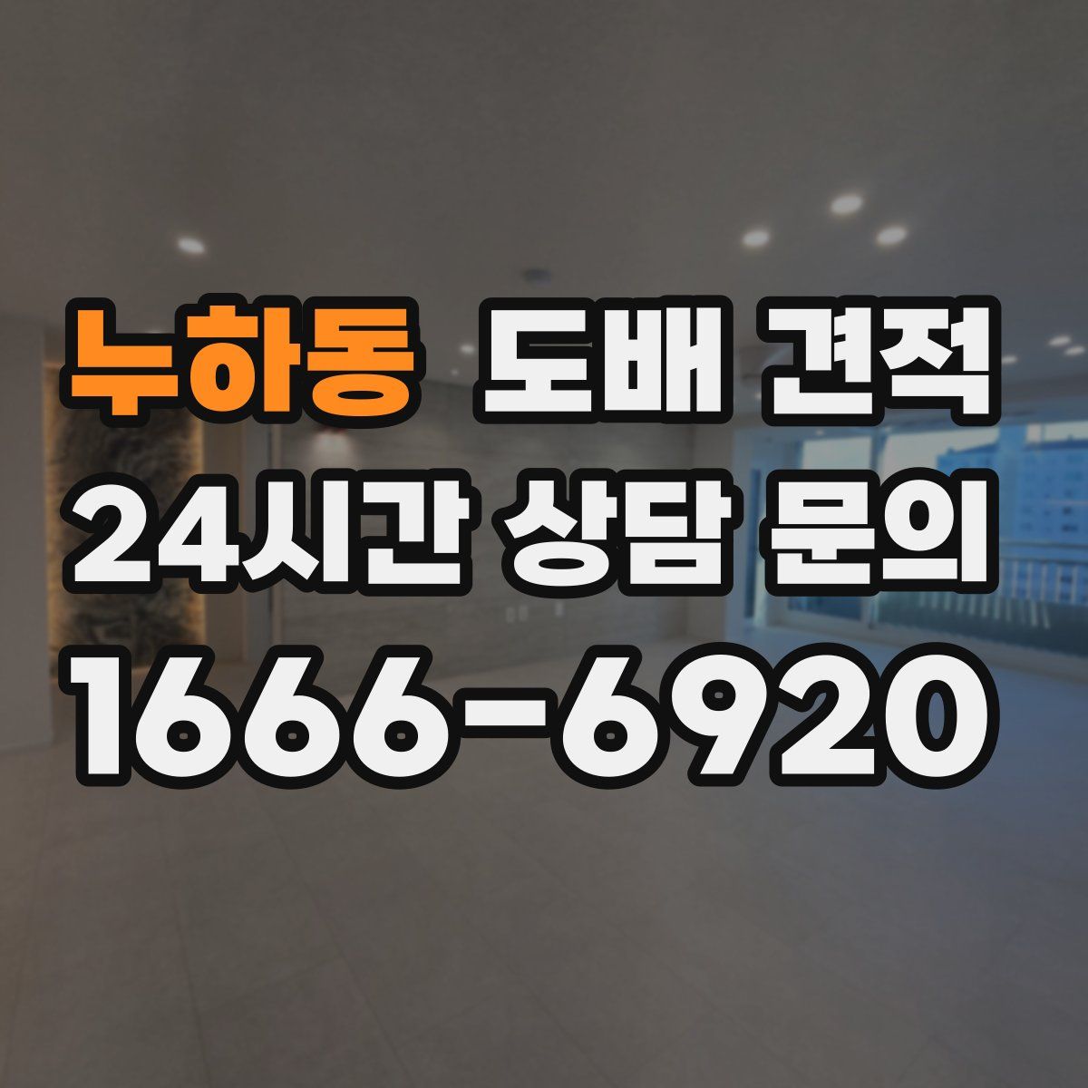 누하동 도배 견적