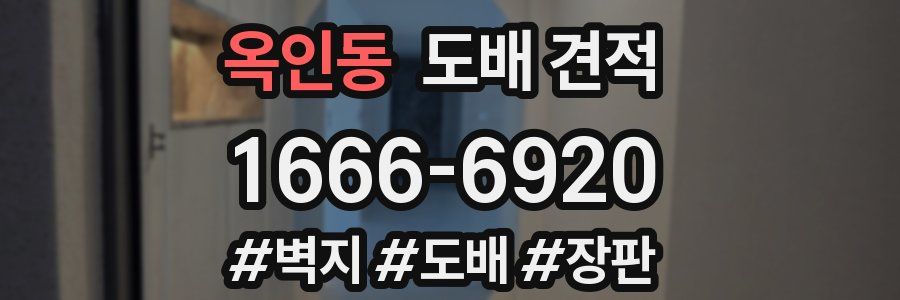 옥인동 도배 견적