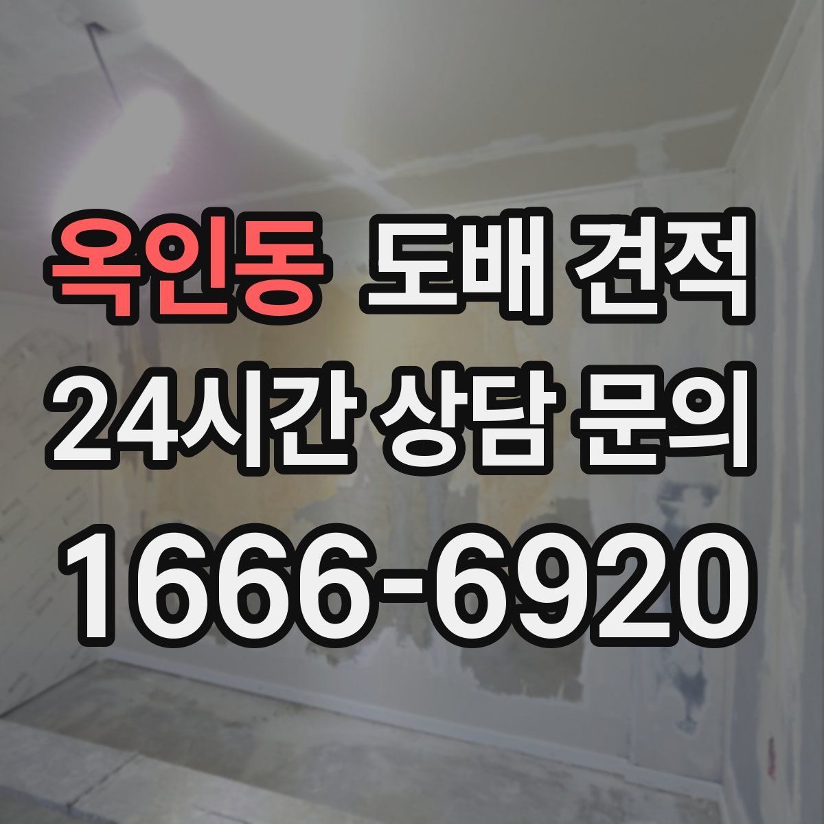 옥인동 도배 견적