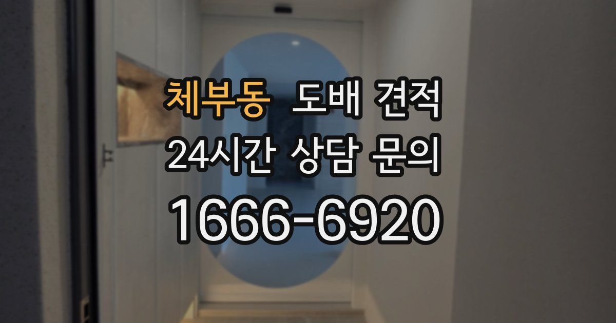 체부동 도배 견적
