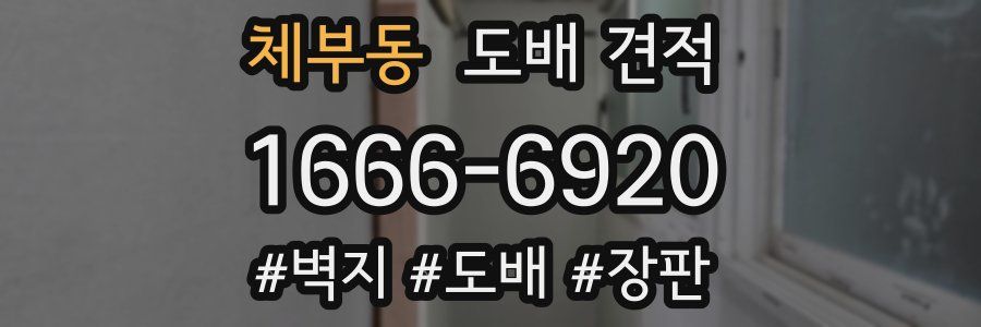 체부동 도배 견적