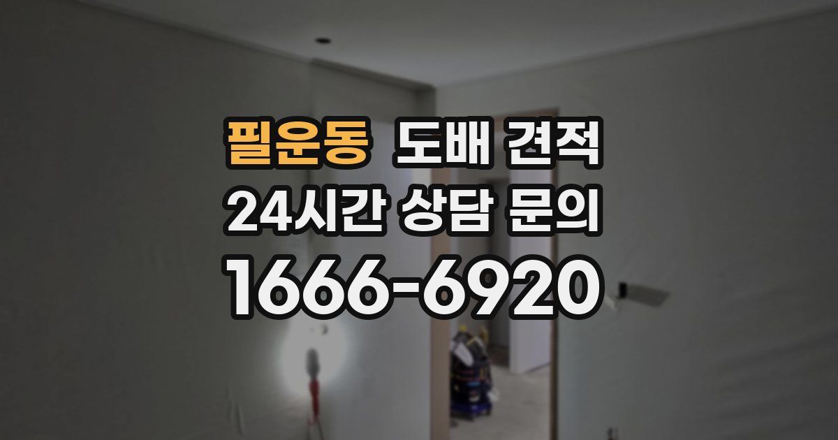 필운동 도배 견적