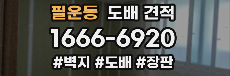 필운동 도배 견적