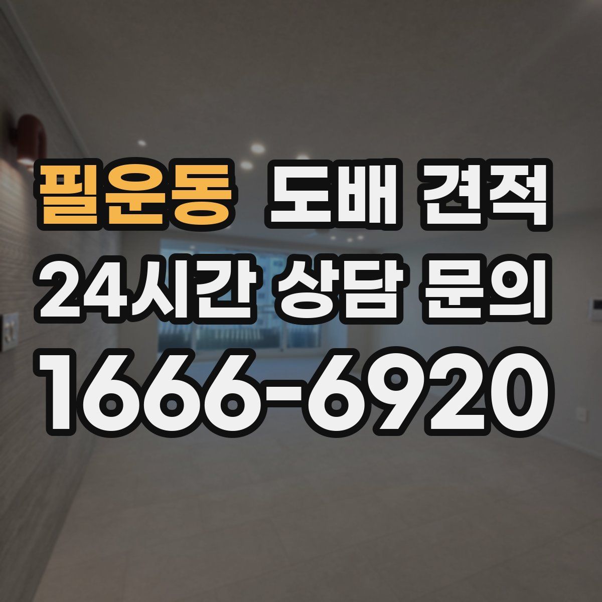 필운동 도배 견적