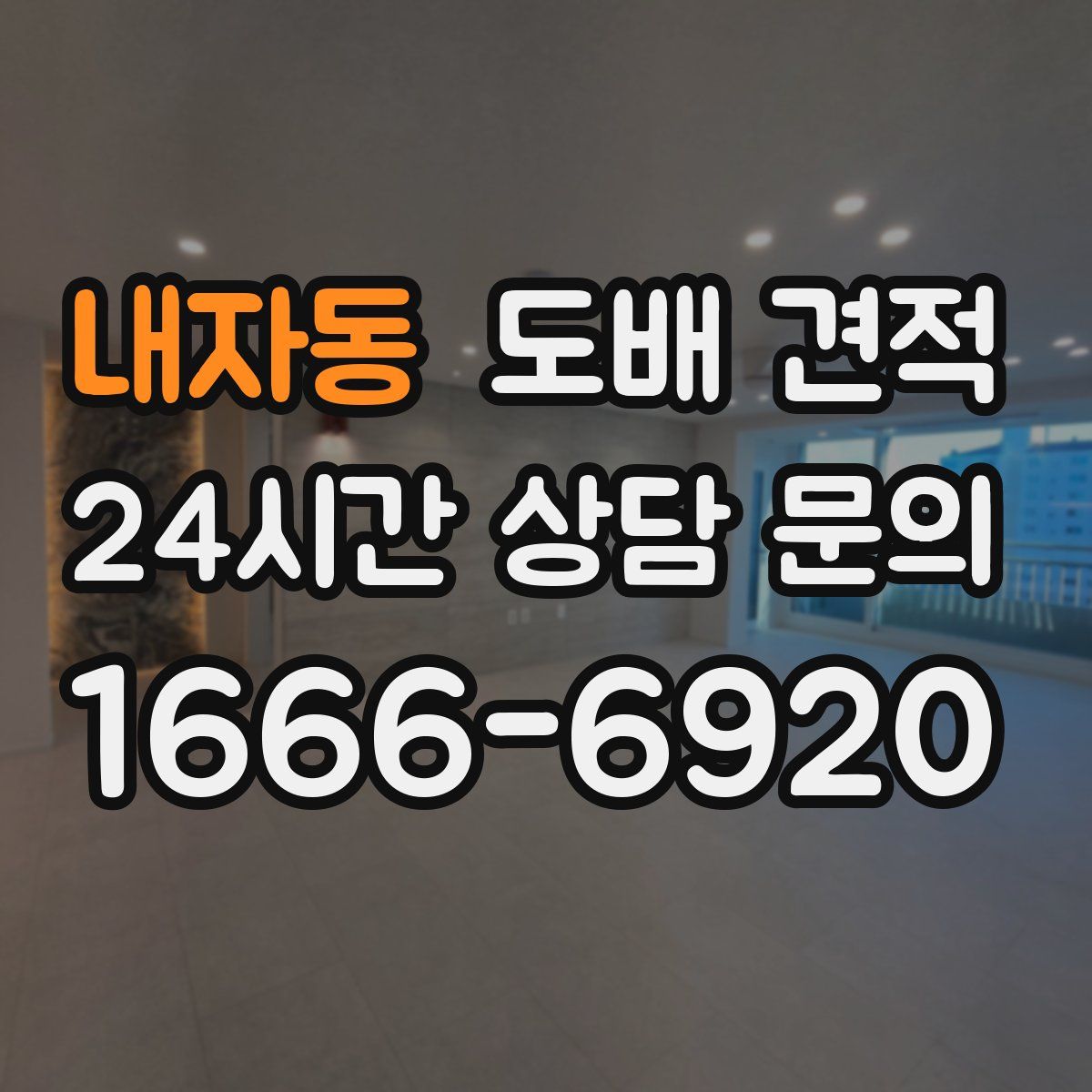 내자동 도배 견적