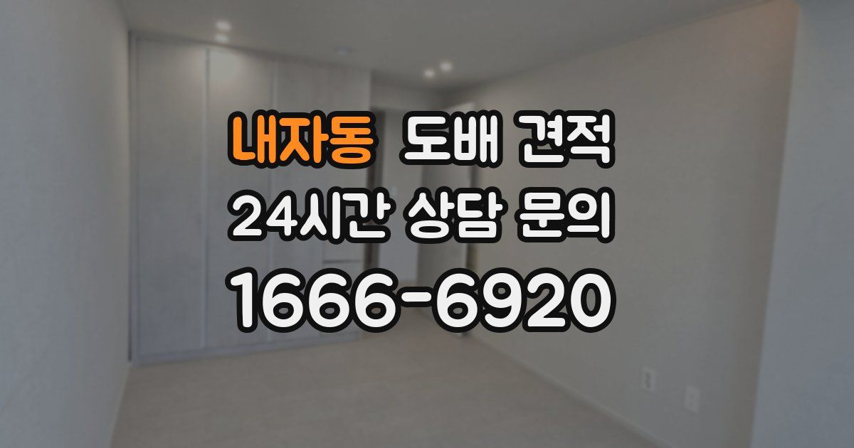 내자동 도배 견적