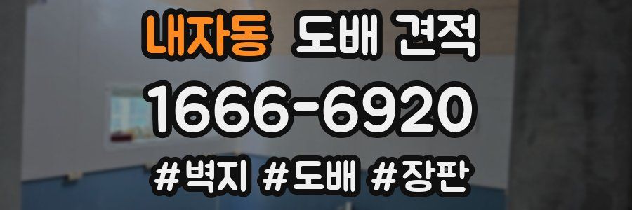 내자동 도배 견적