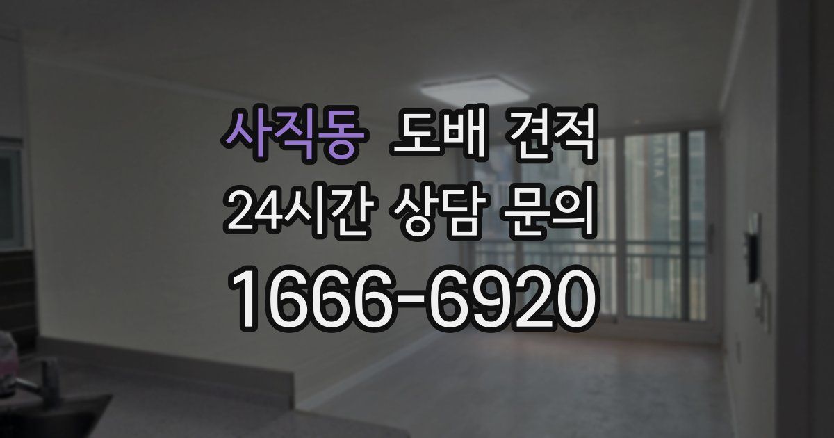 사직동 도배 견적