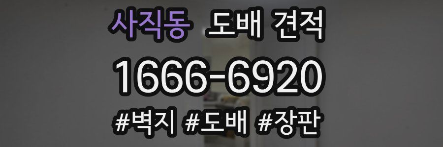 사직동 도배 견적