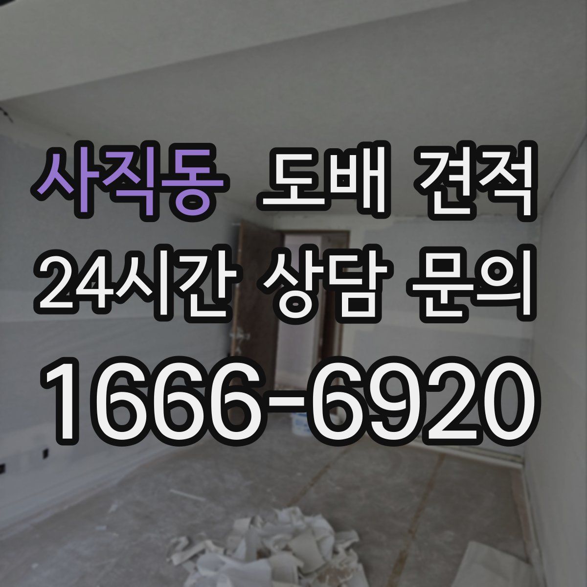 사직동 도배 견적