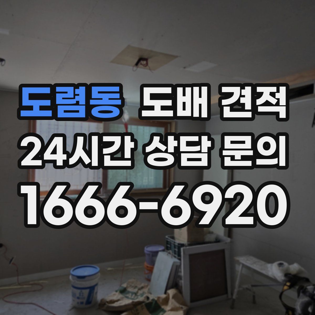 도렴동 도배 견적