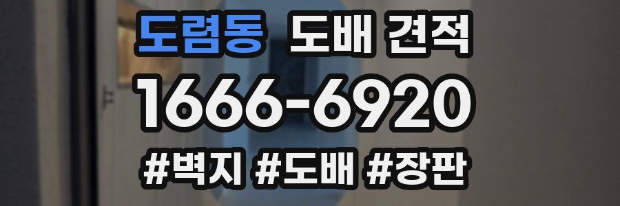 도렴동 도배 견적