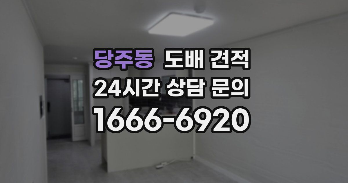 당주동 도배 견적