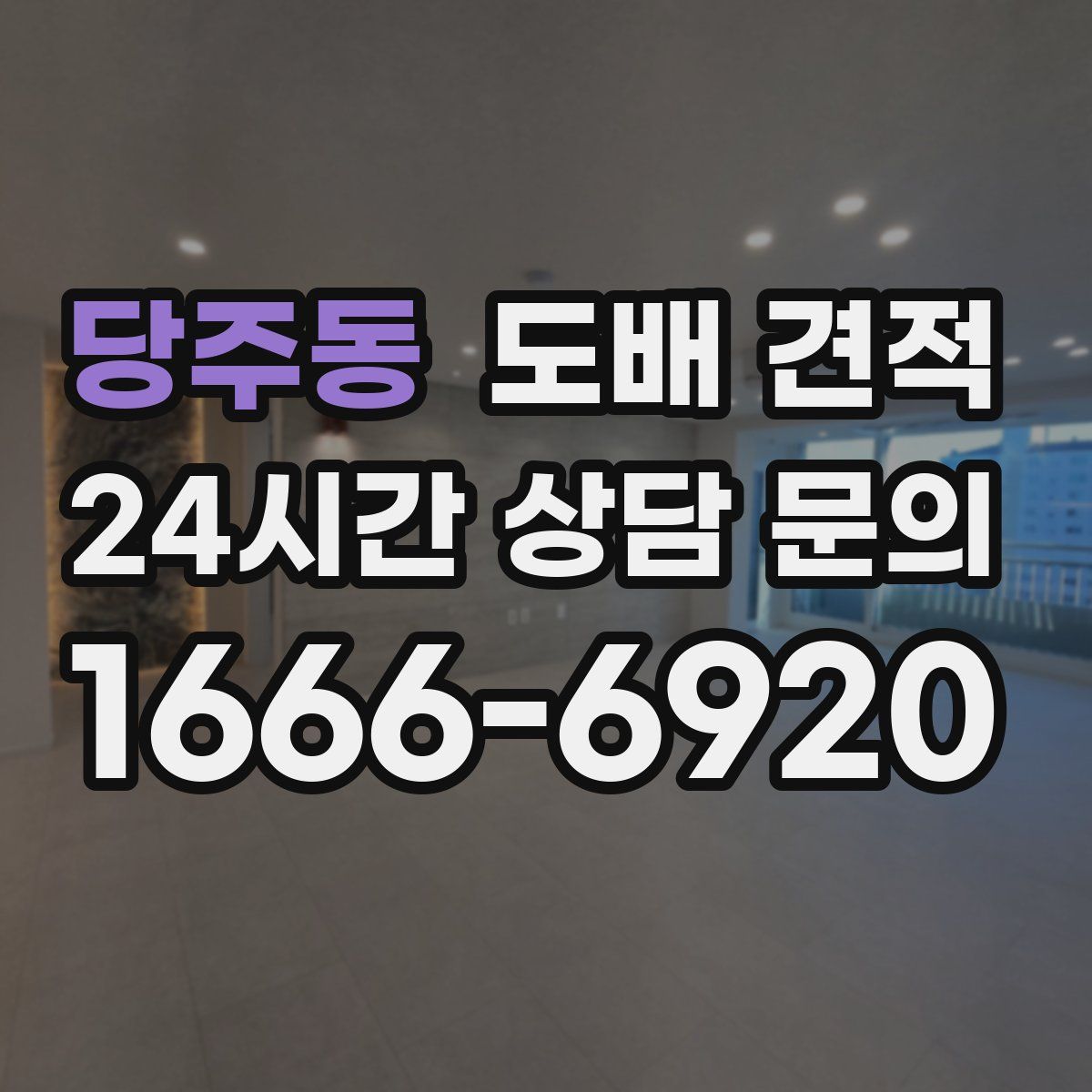 당주동 도배 견적