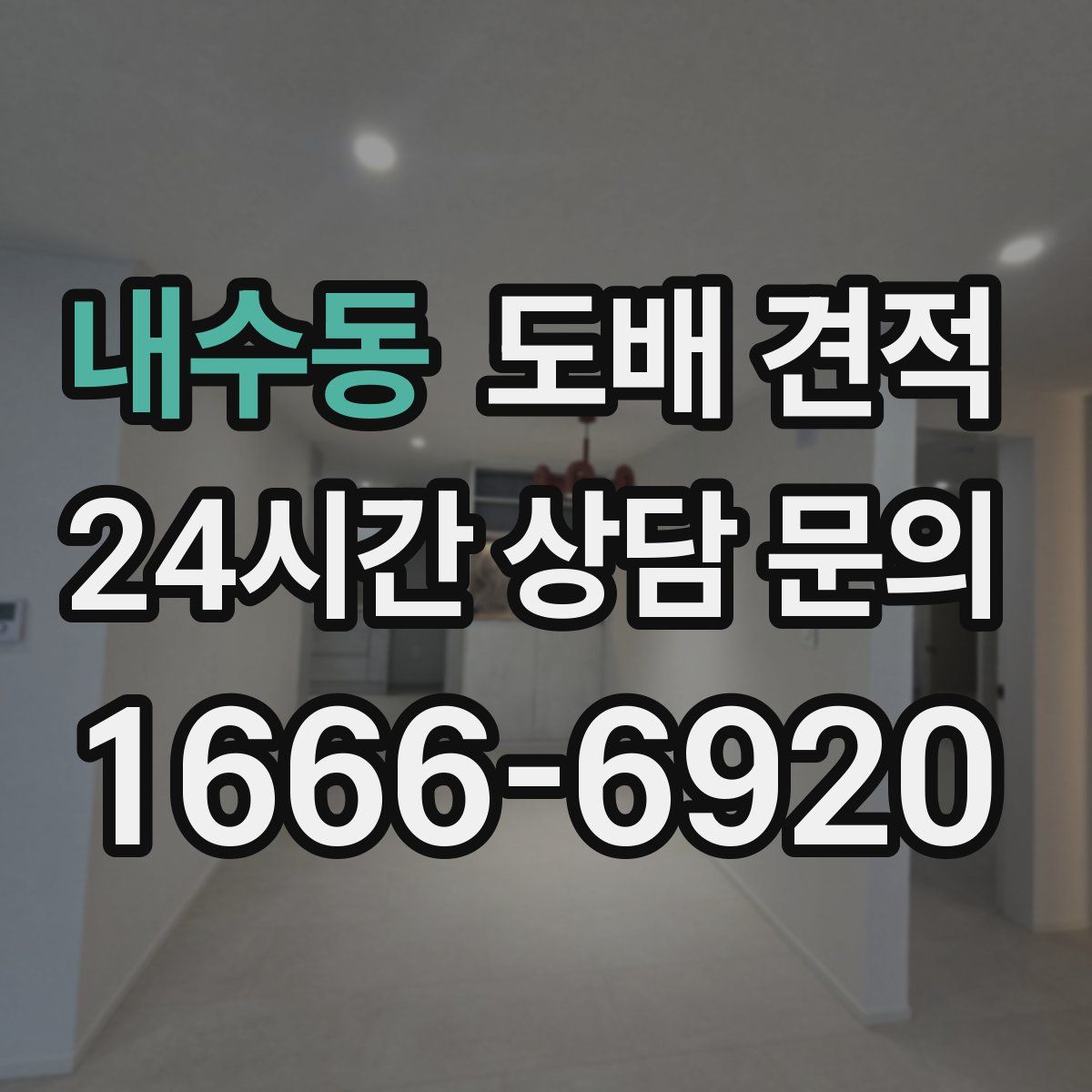내수동 도배 견적