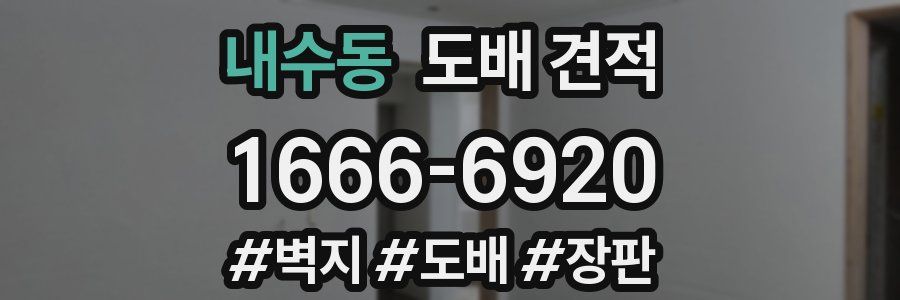내수동 도배 견적
