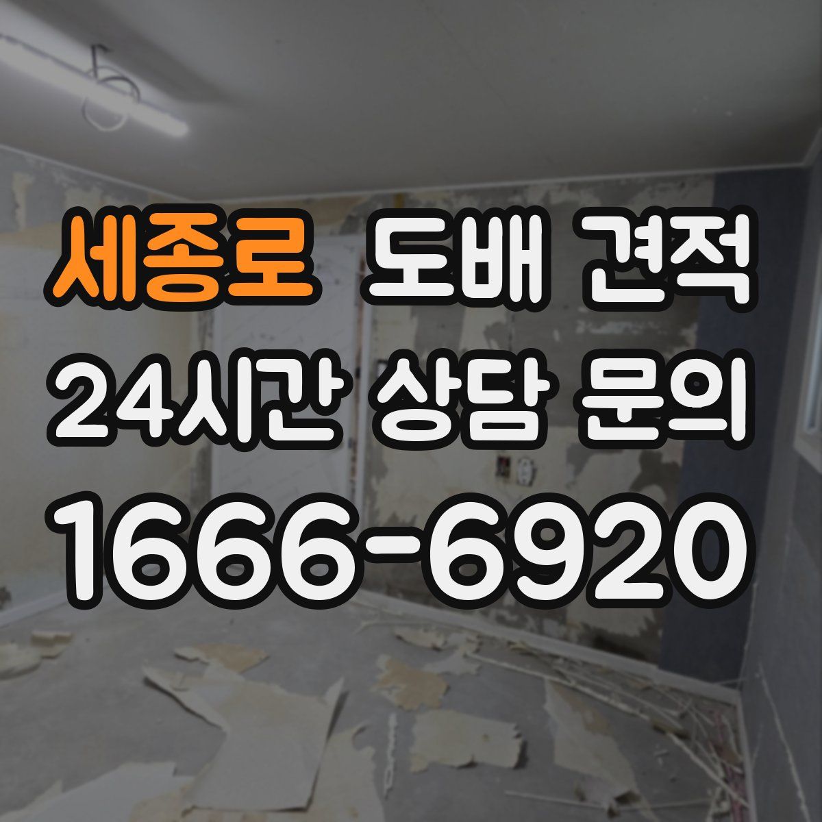 세종로 도배 견적