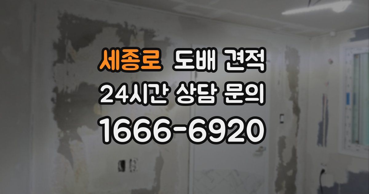 세종로 도배 견적