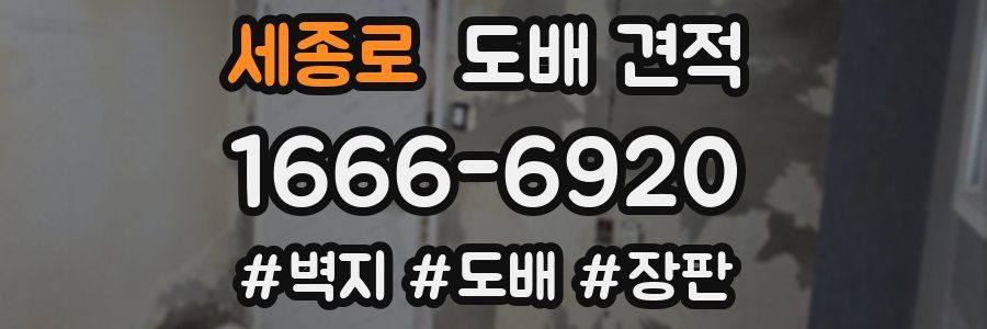세종로 도배 견적