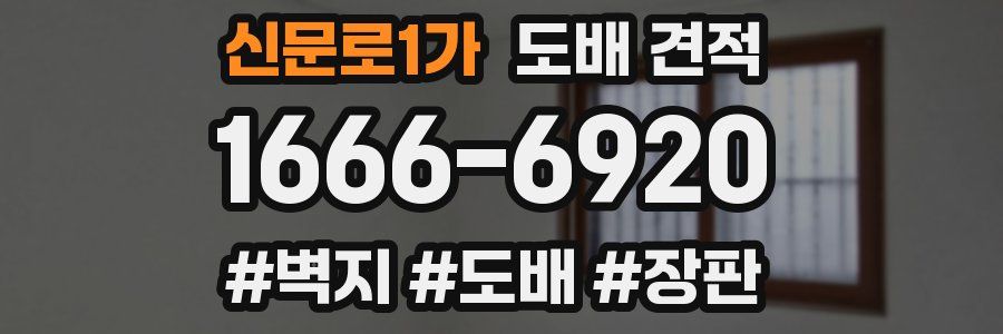 신문로1가 도배 견적