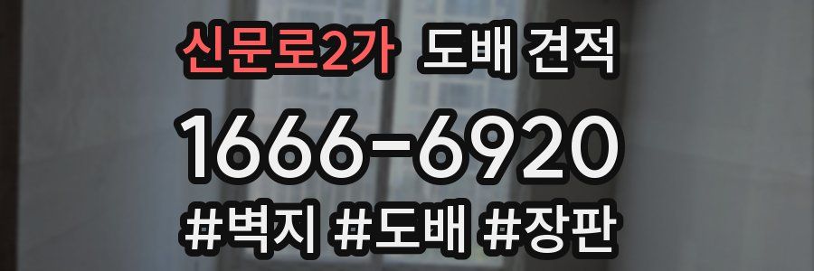 신문로2가 도배 견적