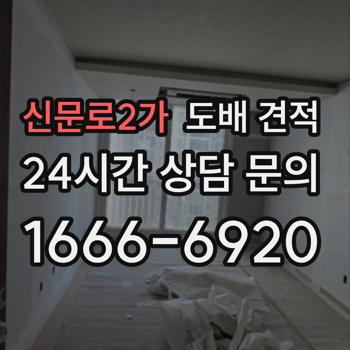 신문로2가 도배 견적