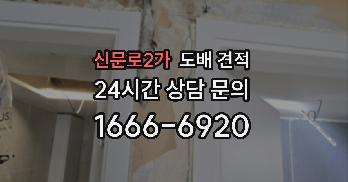 신문로2가 도배 견적