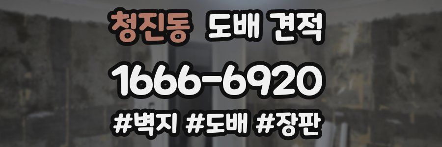 청진동 도배 견적