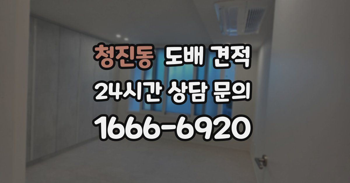 청진동 도배 견적