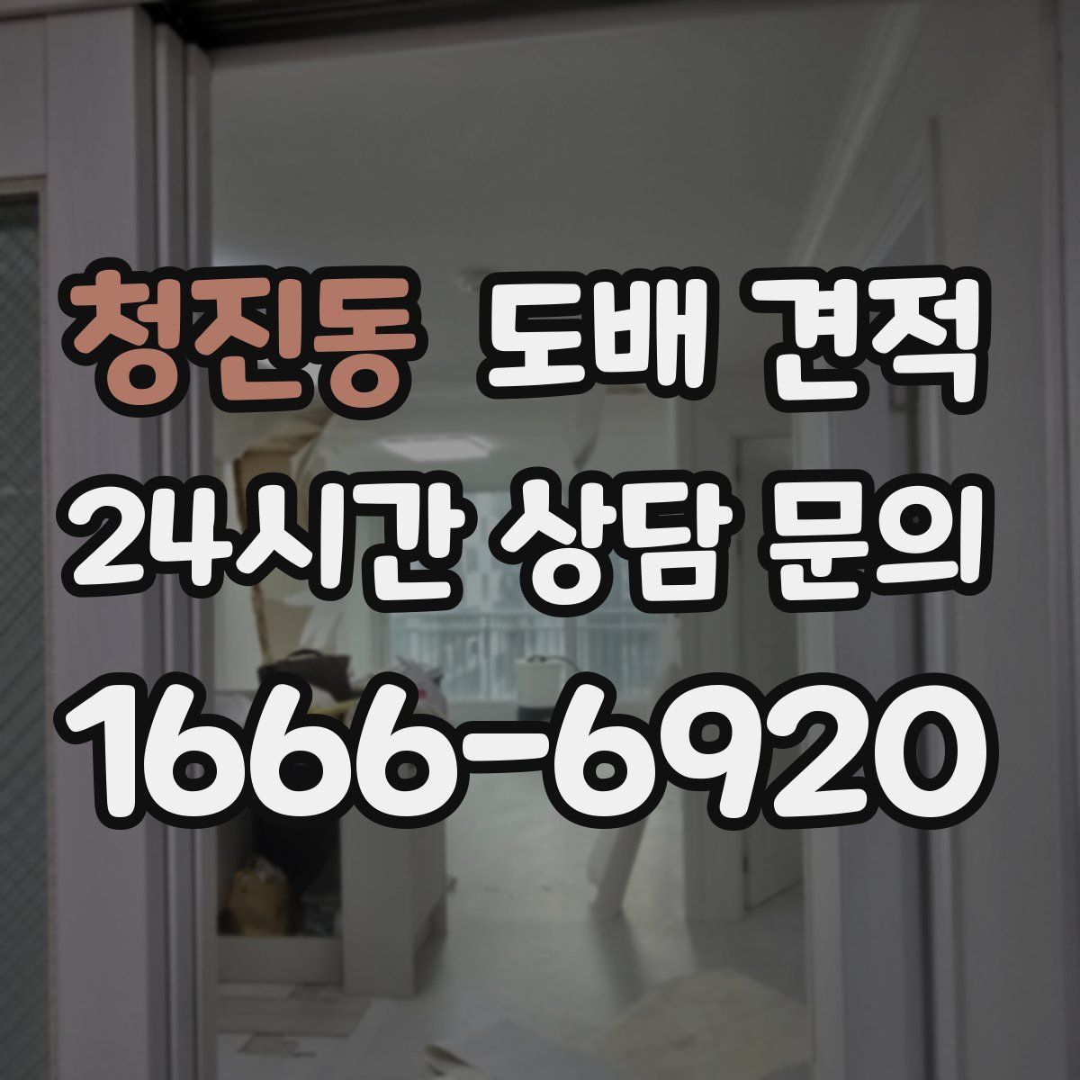 청진동 도배 견적