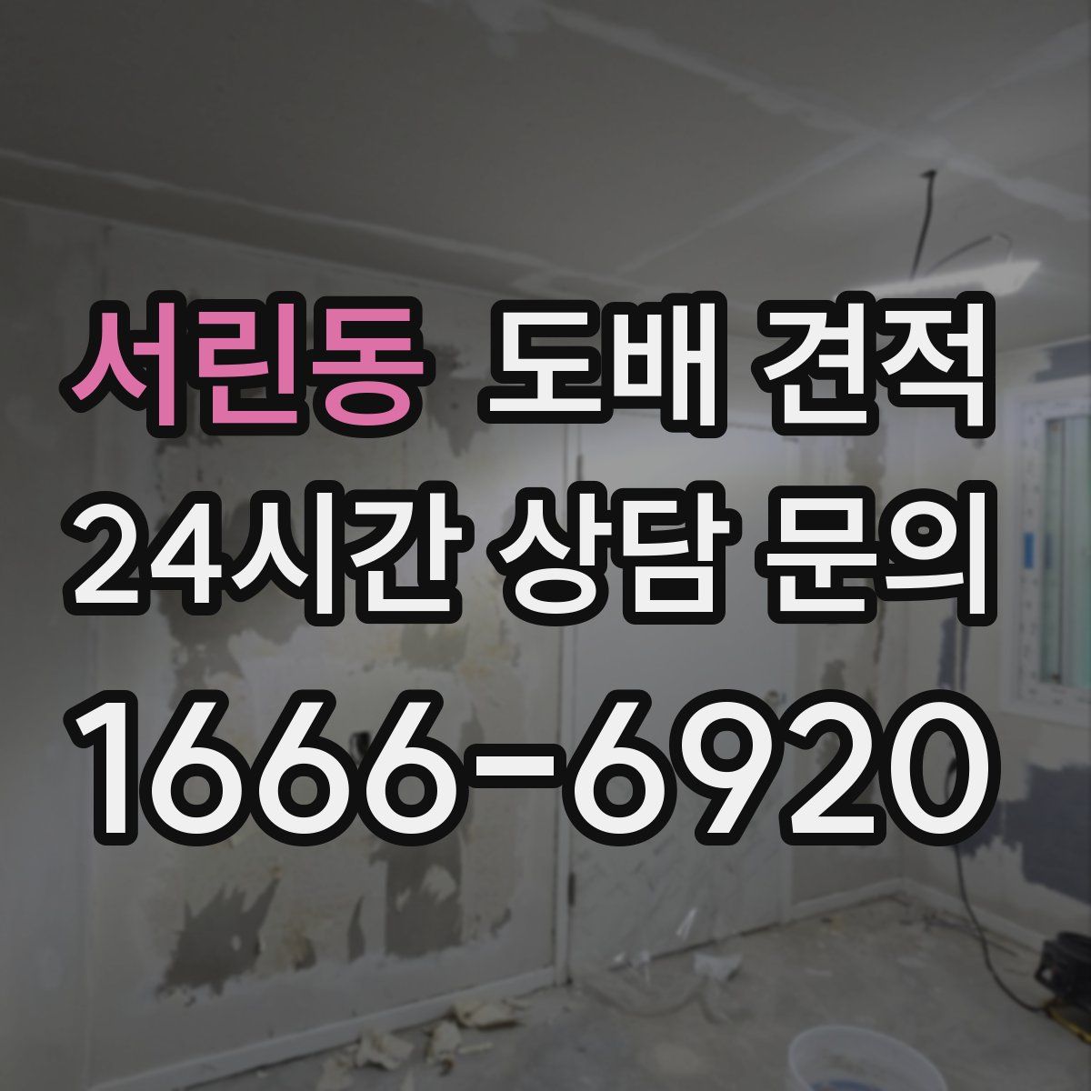 서린동 도배 견적